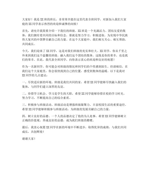 班长欢迎新同志发言稿范文