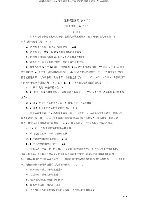 (京津鲁琼版)2020版新高考生物三轮复习选择题规范练(六)(含解析)