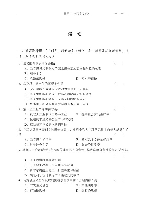 中国石油大学 马克思主义基本原理考试题库