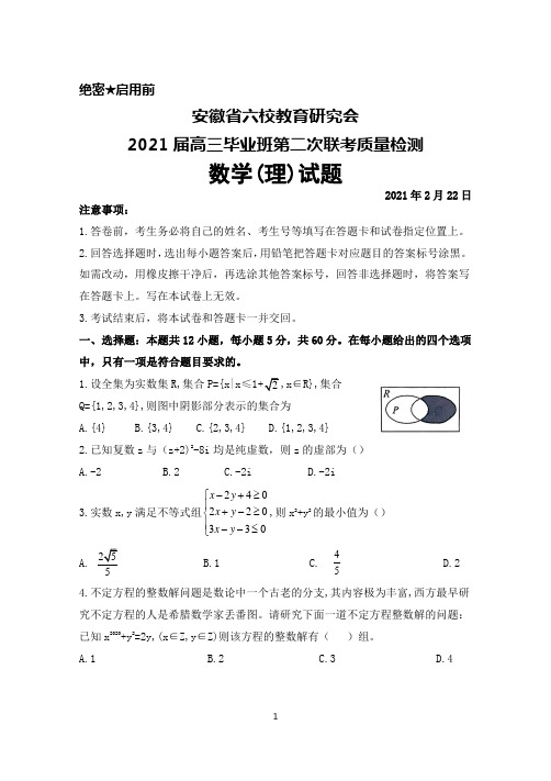 2021年2月22日安徽省六校教育研究会2021届高三毕业班第二次联考理科数学试题