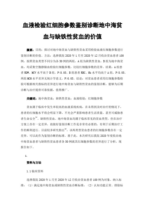 血液检验红细胞参数鉴别诊断地中海贫血与缺铁性贫血的价值