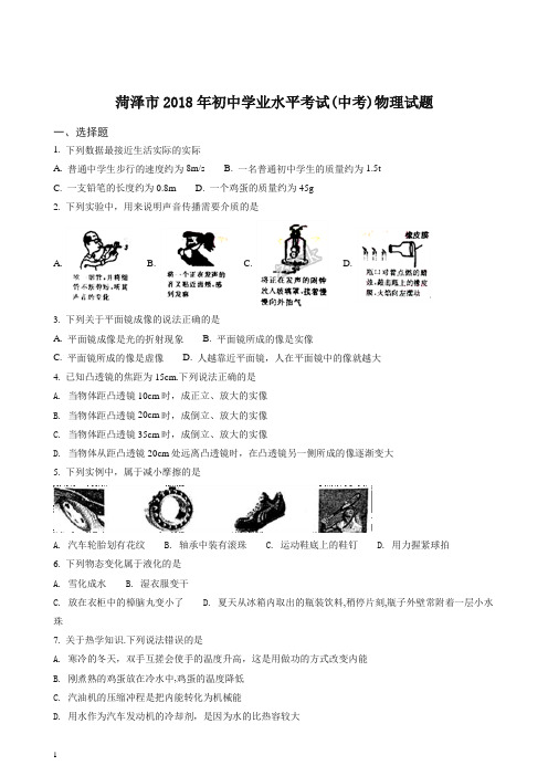 【精编】精品解析：山东省菏泽市2018年中考物理试题(原卷版).doc