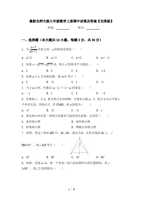 最新北师大版九年级数学上册期中试卷及答案【完美版】