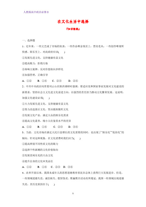 高中政治必修3课时作业22:8.2 在文化生活中选择练习题