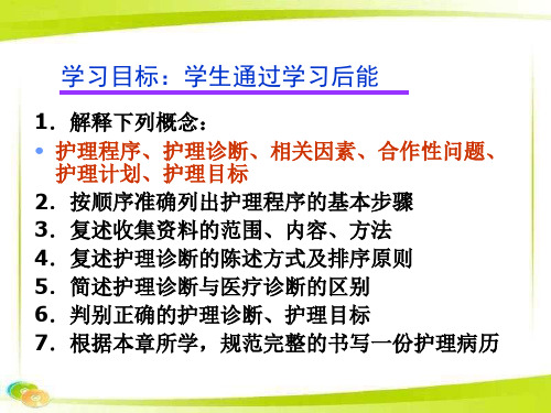 护理学导论课件：第七章护理程序