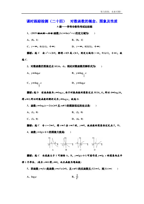 课时跟踪检测(二十四)  对数函数的概念、图象及性质