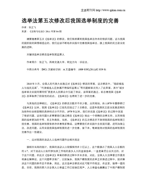 选举法第五次修改后我国选举制度的完善