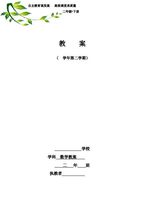 新人教版小学数学二年级下册教案-(全册)