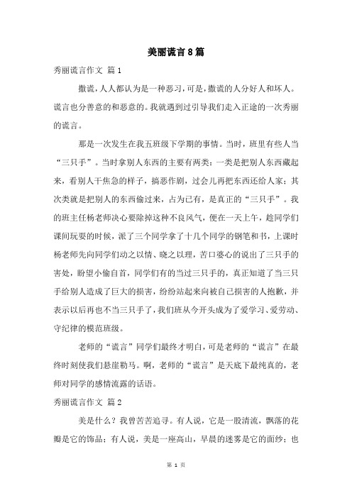 美丽谎言8篇