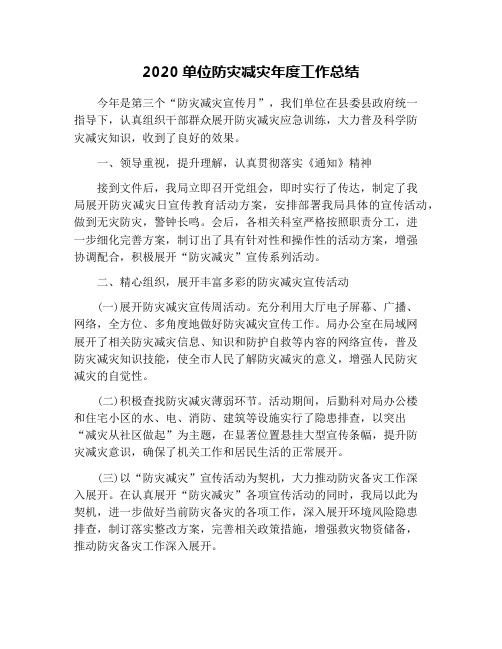 2020单位防灾减灾年度工作总结