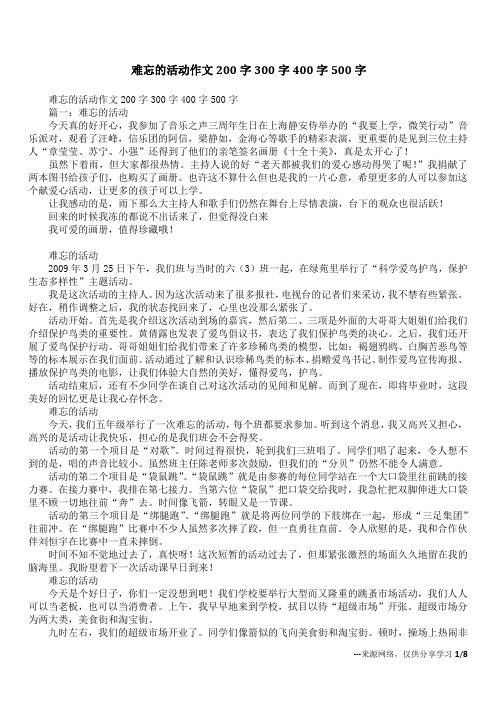 难忘的活动作文200字300字400字500字
