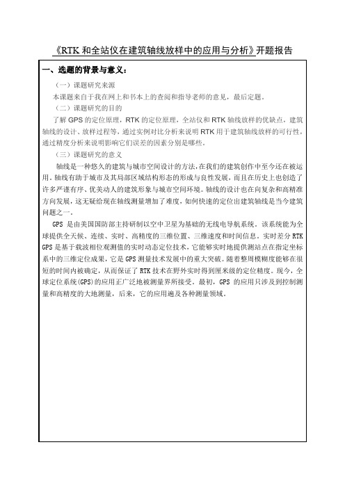 RTK和全站仪在建筑轴线放样中的应用与分析建筑轴线放样开题报告