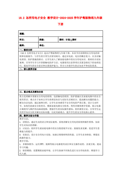 18.2怎样用电才安全教学设计-2024-2025学年沪粤版物理九年级下册