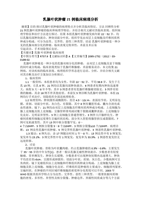 乳腺叶状肿瘤21例临床病理分析