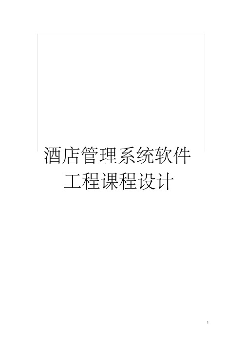 酒店管理系统软件工程课程设计模板