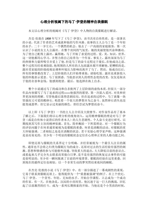 心理分析视阈下的马丁·伊登的精神自我催眠