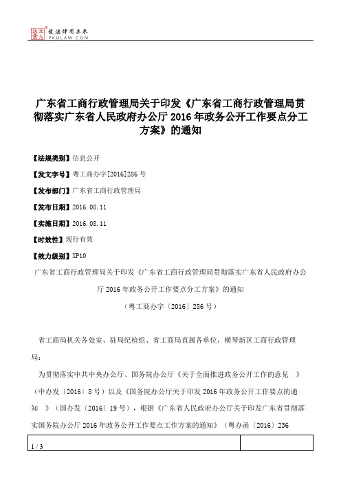 广东省工商行政管理局关于印发《广东省工商行政管理局贯彻落实广