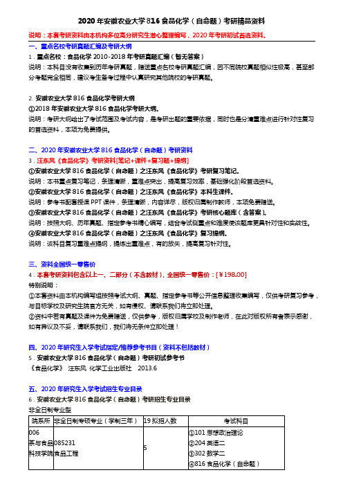 2020年安徽农业大学816食品化学(自命题)考研精品资料