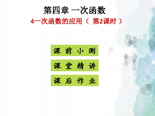 北师大版-数学-八年级上册-4一次函数的应用(第2课时 )