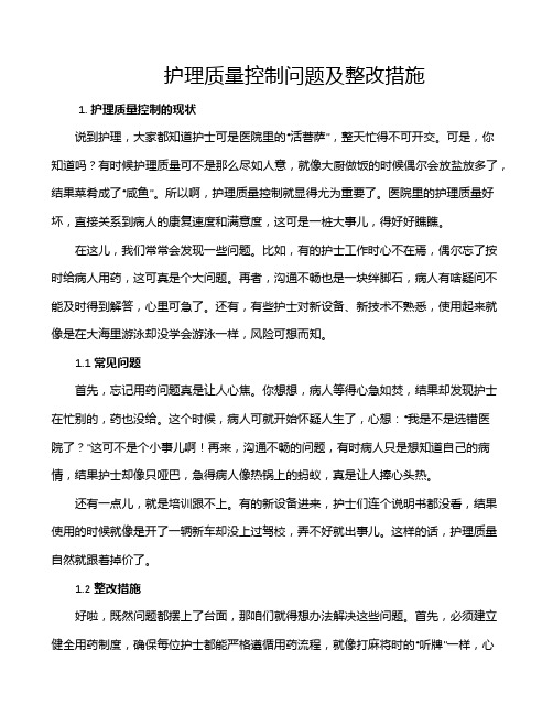 护理质量控制问题及整改措施