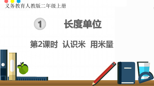 新人教版二年级数学上册《认识米用米量》优质教学课件