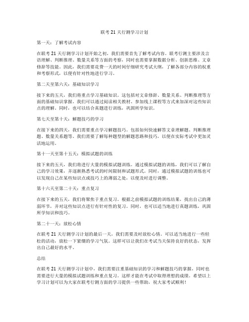 联考21天行测学习计划