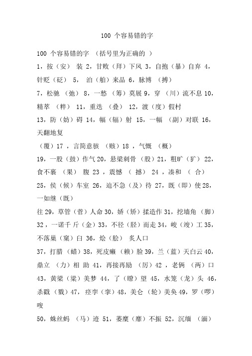 100个容易错的字