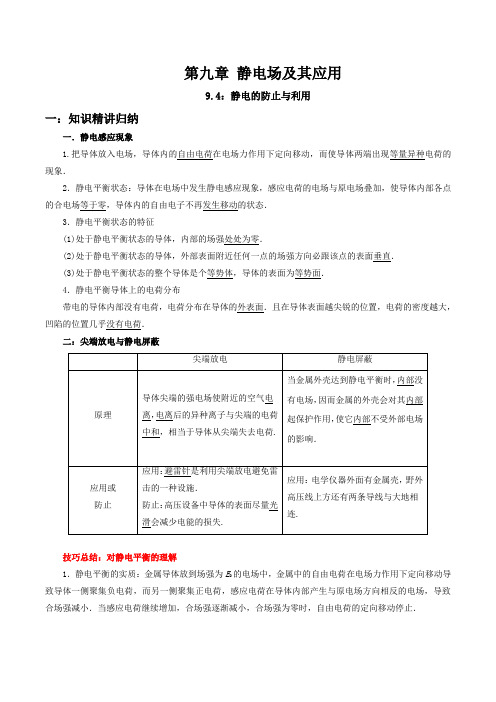 9-4 静电的防止与利用(人教版2019必修第三册)