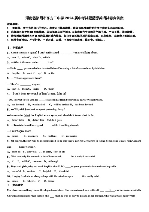 河南省洛阳市东方二中学2024届中考试题猜想英语试卷含答案