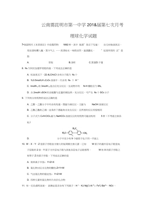 云南省昆明市第一中学2018届高三第七次月考理综化学试题