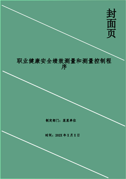 职业健康安全绩效测量和测量控制程序