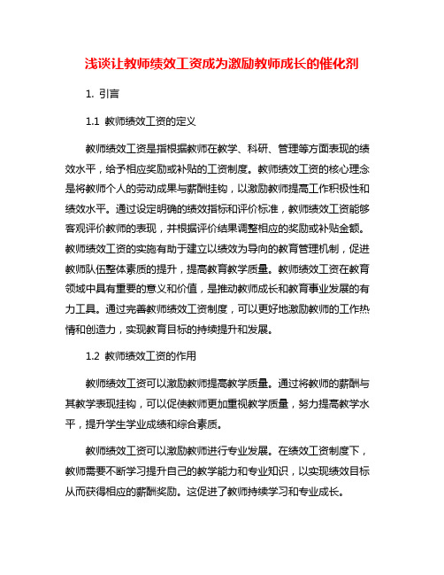 浅谈让教师绩效工资成为激励教师成长的催化剂