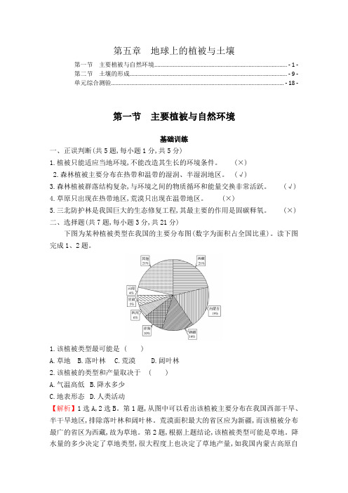 新教材湘教版高中地理必修第一册第五章地球上的植被与土壤 课时练习题及章末测验含答案解析