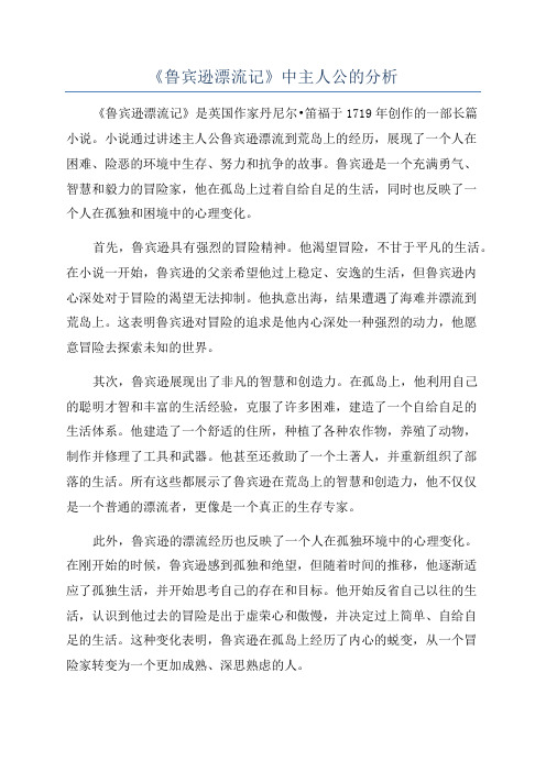 《鲁宾逊漂流记》中主人公的分析