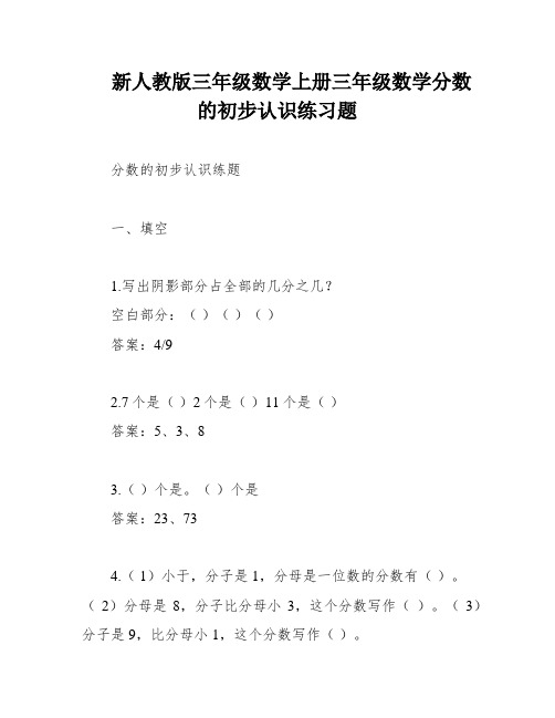 新人教版三年级数学上册三年级数学分数的初步认识练习题