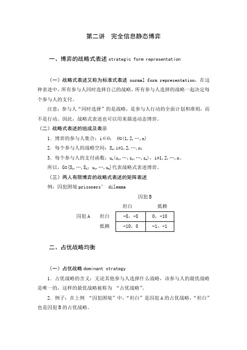 第二讲 完全信息静态博弈