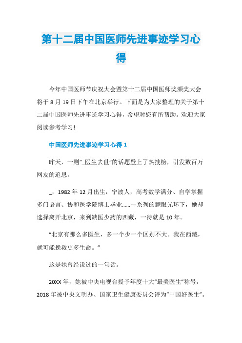 第十二届中国医师先进事迹学习心得