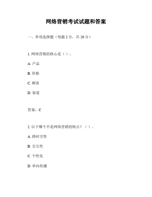 网络营销考试试题和答案