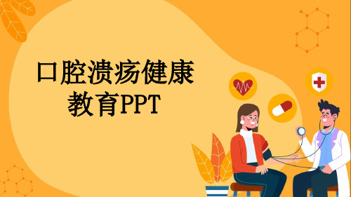 口腔溃疡健康教育PPT