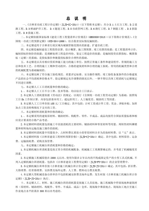 一、《吉林省市政工程计价定额》(JLJD-SZ-2014)(以下简称本定额),共分D.1土石方工程、D.2道路工程、D.