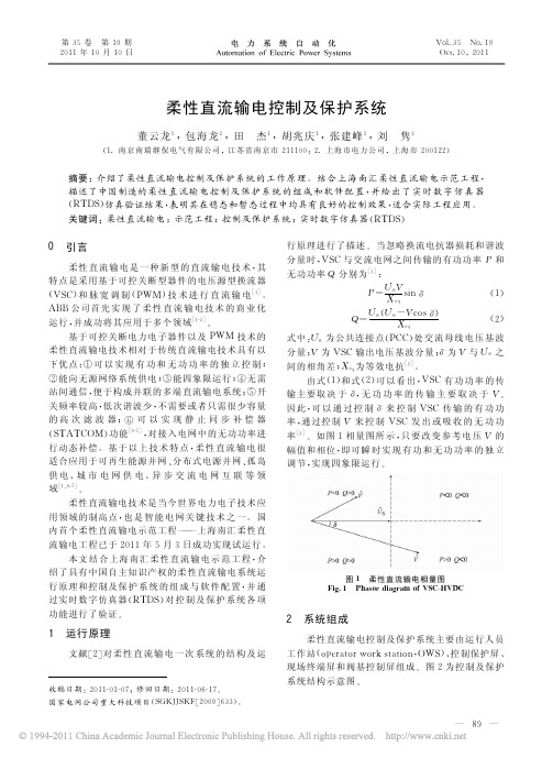 柔性直流输电控制及保护系统