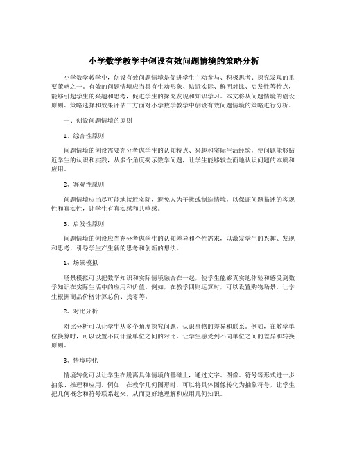 小学数学教学中创设有效问题情境的策略分析