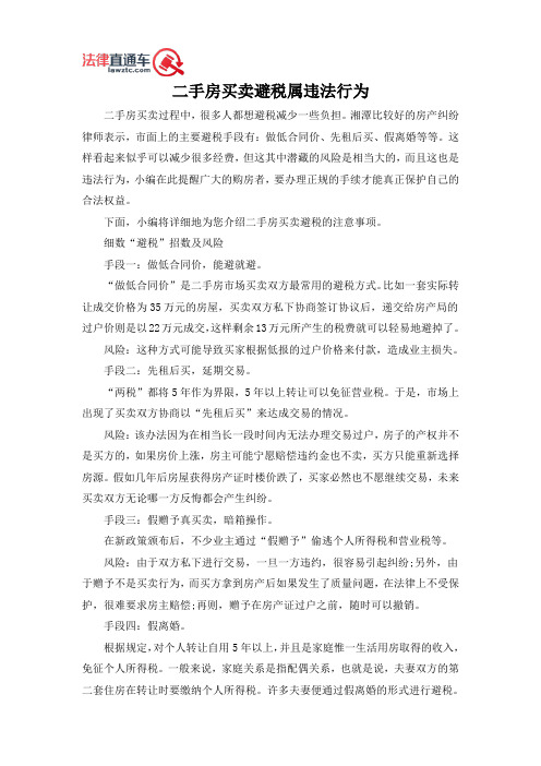 二手房买卖避税属违法行为