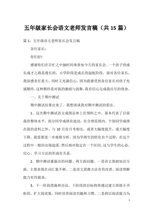 五年级家长会语文老师发言稿(共15篇)