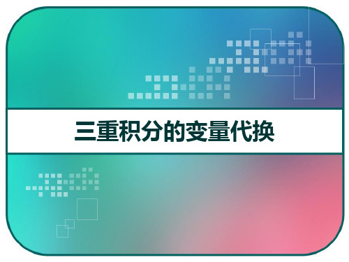 三重积分的变量代换 PPT