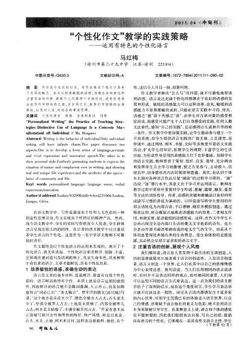 “个性化作文”教学的实践策略——运用有特色的个性化语言