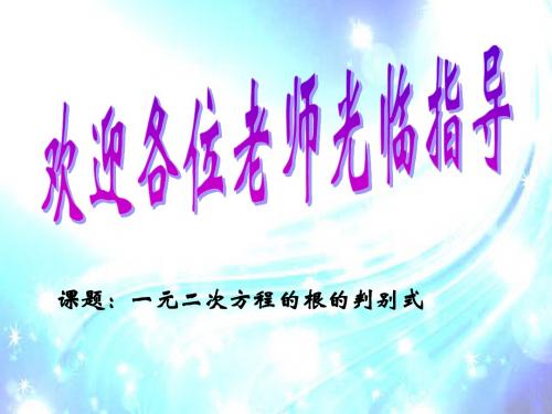 初中数学九年级《一元二次方程的根的判别式》公开课