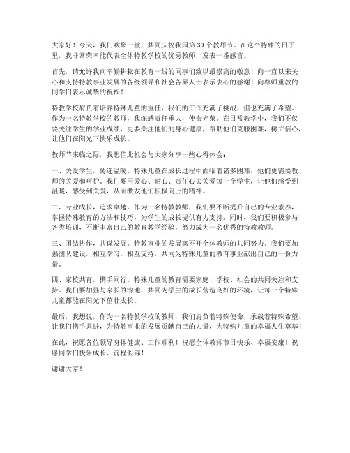 特教学校教优秀教师教师节发言稿