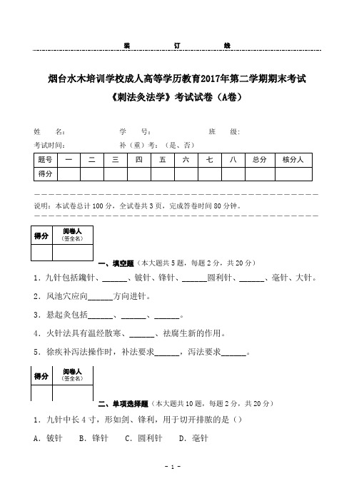 刺法灸法学A卷及答案