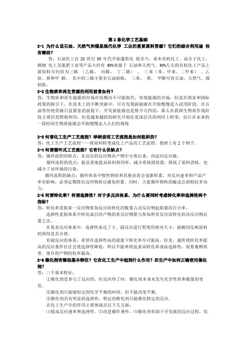 化学工艺学课后习题答案